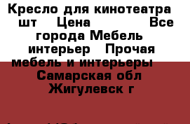 Кресло для кинотеатра 45 шт. › Цена ­ 80 000 - Все города Мебель, интерьер » Прочая мебель и интерьеры   . Самарская обл.,Жигулевск г.